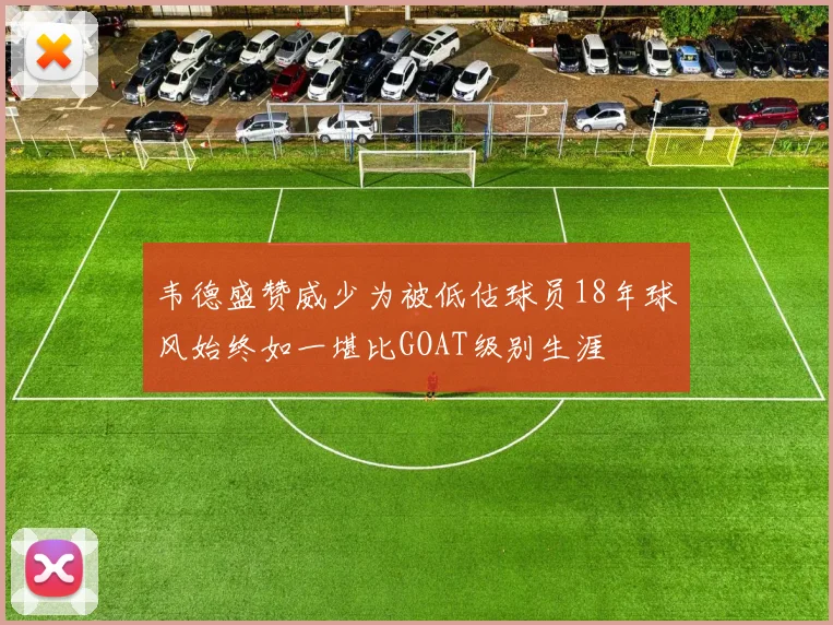 韦德盛赞威少为被低估球员18年球风始终如一堪比GOAT级别生涯