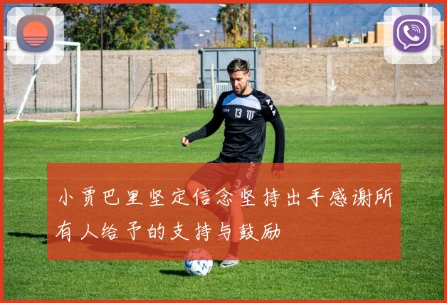 小贾巴里坚定信念坚持出手感谢所有人给予的支持与鼓励