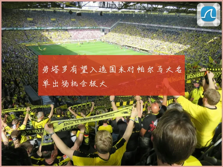 劳塔罗有望入选国米对帕尔马大名单出场机会极大