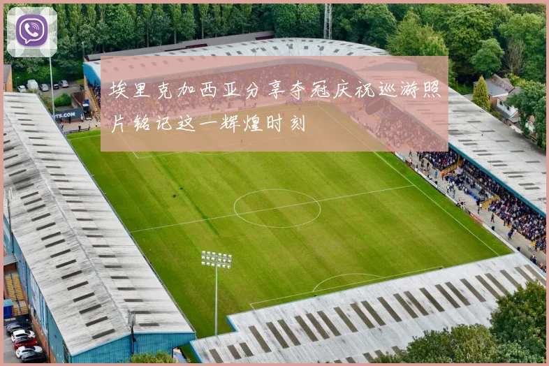 埃里克加西亚分享夺冠庆祝巡游照片铭记这一辉煌时刻