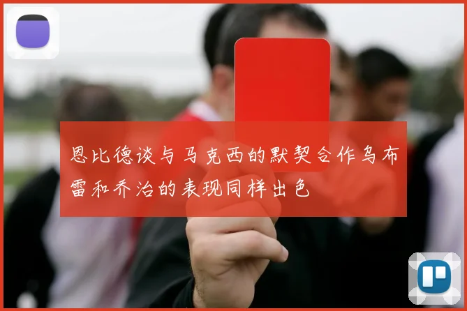 恩比德谈与马克西的默契合作乌布雷和乔治的表现同样出色