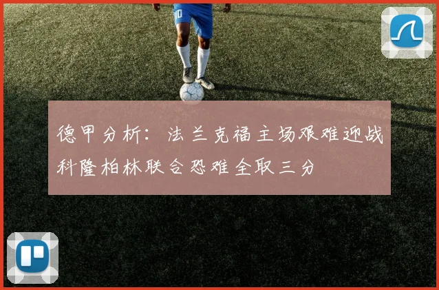 德甲分析：法兰克福主场艰难迎战科隆柏林联合恐难全取三分