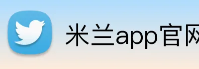 米兰app官网 Logo